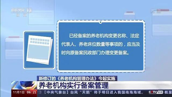 必看！新修訂的《養(yǎng)老機(jī)構(gòu)管理辦法》正式實(shí)施，有何變化？ 