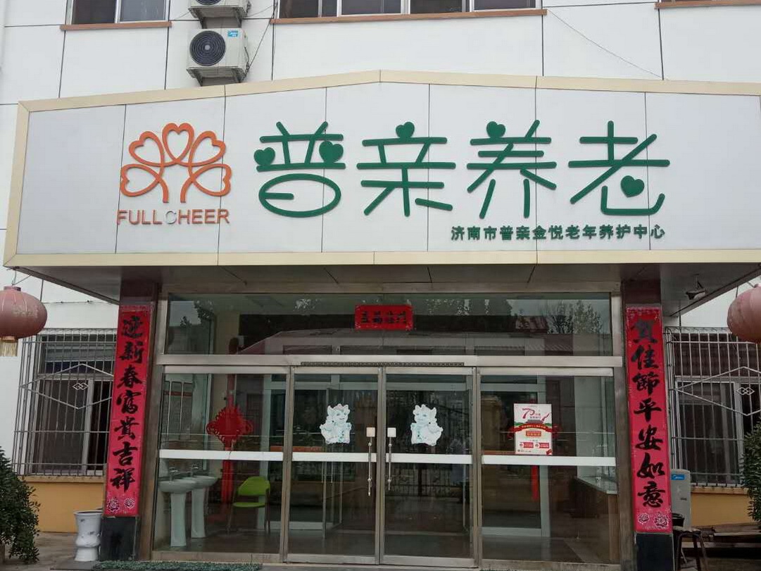 濟南市天橋區(qū)金悅老年休養(yǎng)院