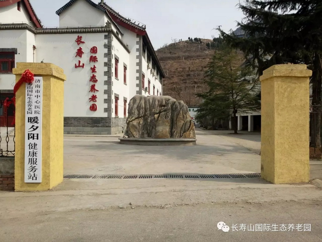 濟南市歷城區(qū)南部山區(qū)長壽山國際生態(tài)養(yǎng)老園