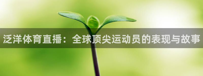 熊猫熊猫：泛洋体育直播：全球顶尖运动员的表现与故事