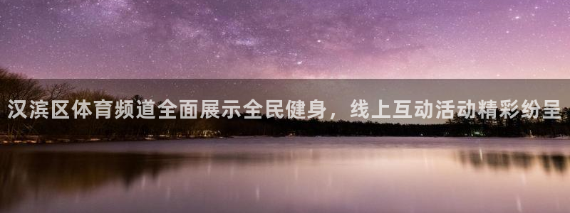 熊猫体育在线观看：汉滨区体育频道全面展示全民健身，线上互动活动精彩纷呈