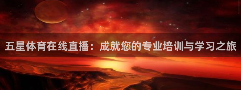 看直播熊猫：五星体育在线直播：成就您的专业培训与学习之旅