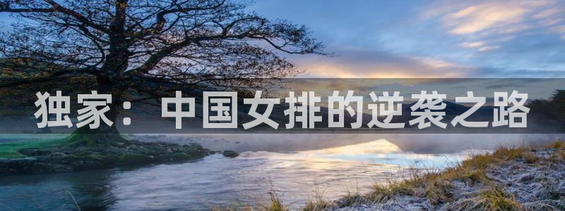 熊猫体育直播平台：独家：中国女排的逆袭之路