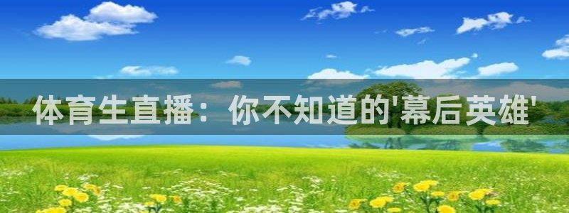 熊猫的：体育生直播：你不知道的\'幕后英雄\'