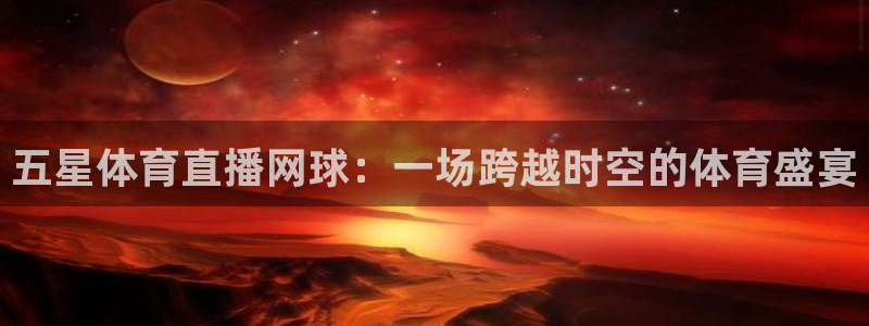 熊猫主题：五星体育直播网球：一场跨越时空的体育盛宴
