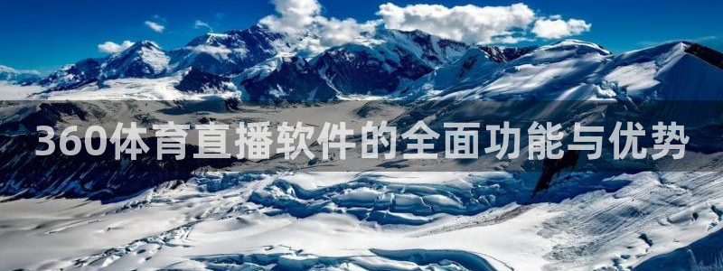 熊猫nba直播视频：360体育直播软件的全面功能与优势