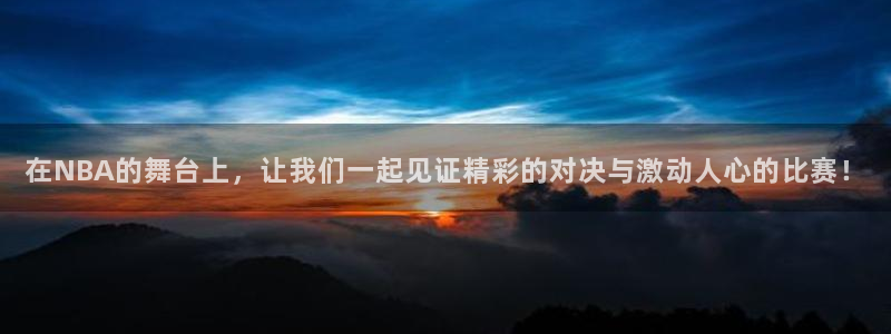 熊猫体育直播体验升级版.苹果进.org：在NBA的舞台上，让我们一起见证精彩的对决与激动人心的比赛！